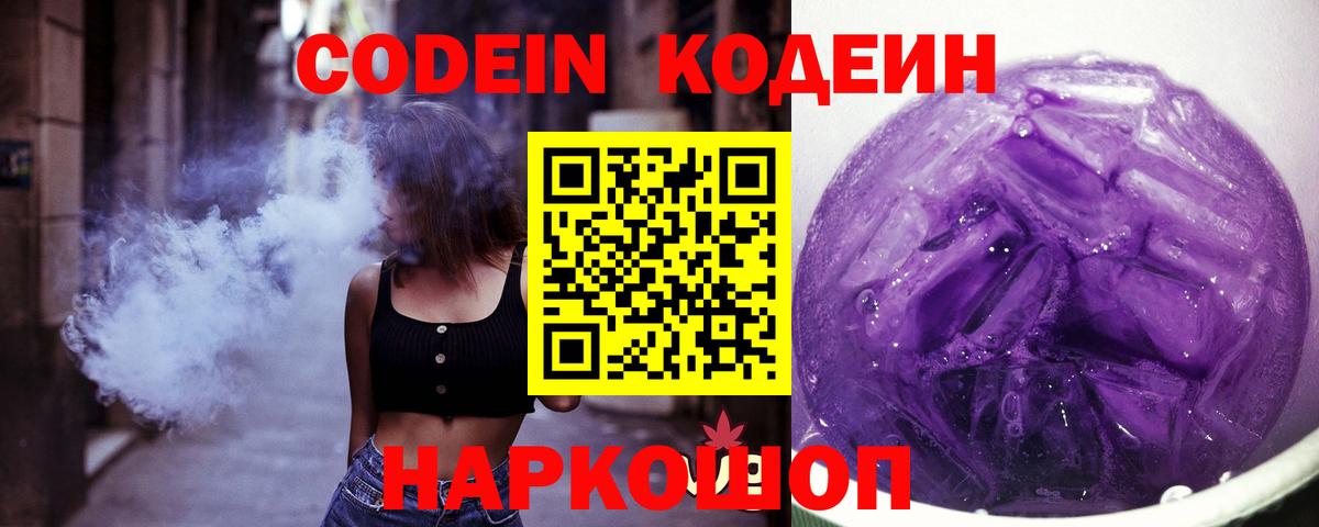 Моздок  Codein Purple Drank  Кодеин Purple Drank  Вход с VPN 